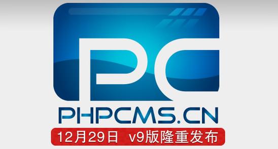 phpcms v9_phpcms v9图片_百科